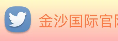 金沙国际官网 Logo
